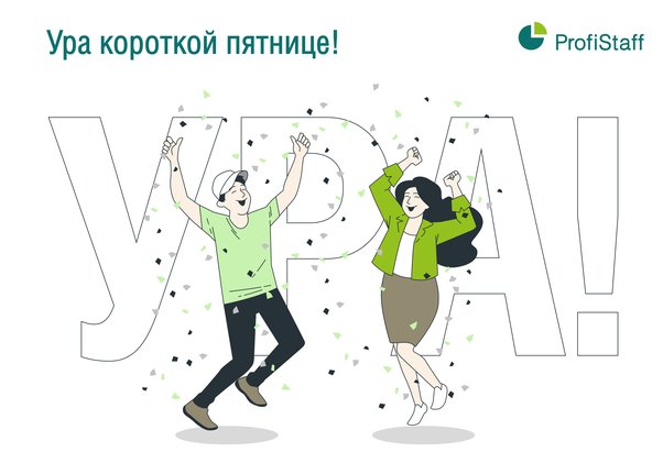 Ура короткой пятнице